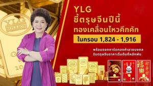 YLG ชี้ตรุษจีนปีนี้ทองเคลื่อนไหวคึกกรอบ 1,824-1,916