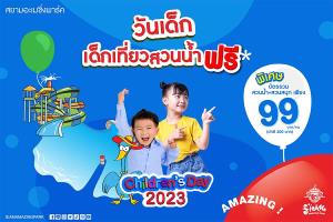 เด็กเที่ยวสวนน้ำฟรี! สยามอะเมซิ่งพาร์ค มอบของขวัญวันเด็ก 2566