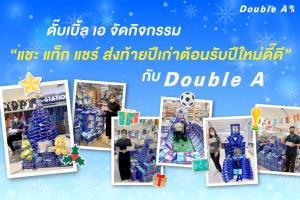 ดั๊บเบิ้ล เอ จัดกิจกรรม "แชะ แท็ก แชร์ ส่งท้ายปีเก่าต้อนรับปีใหม่ดี๊ดีกับ Double A"