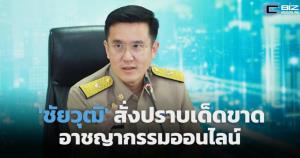 'ชัยวุฒิ' สั่งปราบเด็ดขาดอาชญากรรมออนไลน์ หลังพบเว็บพนัน-ลามก-ค้ามนุษย์เกลื่อน