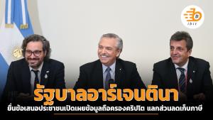 รัฐบาลอาร์เจนตินา ยื่นข้อเสนอประชาชนเปิดเผยข้อมูลถือครองคริปโต แลกส่วนลดภาษี