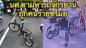 นศ.ตามหารถจักรยานถูกคนร้ายขโมยไป วอนเร่งจับตัวคนร้ายหลังไม่มีรถใช้ขี่ไปเรียน (ชมคลิป)