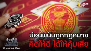 ข่าวลึกปมลับ : บ่อนพนันถูกกฎหมาย คิดให้ดี ได้ให้คุ้มเสีย
