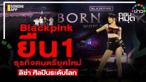 Blackpink ยืน 1 ธุรกิจดนตรียุคใหม่ ลิซ่า ศิลปินระดับโลก