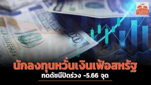 นักลงทุนหวั่นเงินเฟ้อสหรัฐ กดดัชนีปิดร่วง -5.66 จุด