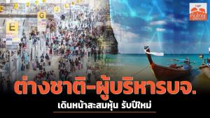 ต่างชาติ - ผู้บริหาร บจ. เดินหน้าสะสมหุ้น รับปีใหม่