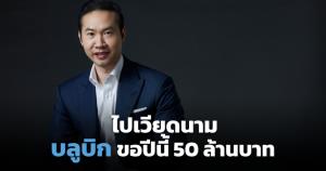 บลูบิคลุยเวียดนาม ปักหมุดสยายปีกขยายธุรกิจต่างประเทศ