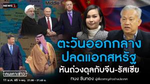 ตะวันออกกลางปลดแอกสหรัฐฯ หันถ่วงดุลกับจีน-รัสเซีย