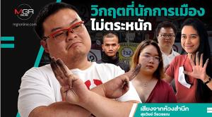 วิกฤตที่นักการเมืองไม่ตระหนัก