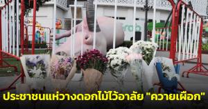ประชาชนไว้อาลัย! แห่วางดอกไม้ "ควายเผือก" หลังถูกฝรั่งเมาพังงานศิลปะจนเสียหาย