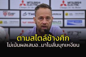 ไม่เน้นรับ!!! "มาโน" ลั่นเล่นบุกตามสไตล์ แม้ดวล "ดาวทอง"