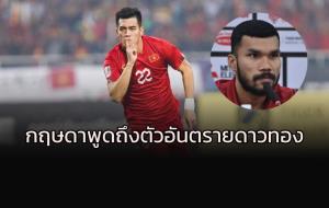 กองหลัง "ช้างศึก" พูดถึงตัวอันตรายทัพ "ดาวทอง"