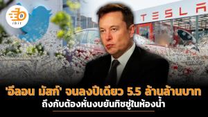 'อีลอน มัสก์' จนลงปีเดียว 5.5 ล้านล้านบาท หั่นงบยันทิชชู่ในห้องน้ำ