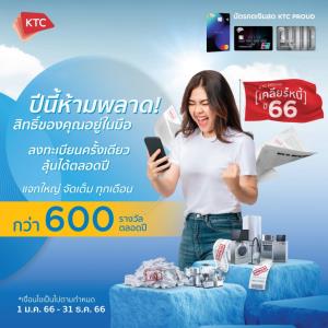 เคทีซีเปิดโครงการเคลียร์หนี้ ครั้งที่ 14 หนุนสมาชิกสินเชื่อที่มีวินัยในการใช้จ่าย
