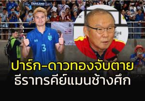 แผนเด็ด!!! "ปาร์ก-ดาวทอง" สั่งจับตาย "ธีราทร" คีย์แมน "ช้างศึก"
