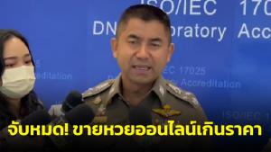 "รองโจ๊ก" เตือนแพลตฟอร์มขายหวยออนไลน์หยุดขายเกินราคา ลั่นหากไม่หยุดจะจับให้หมด