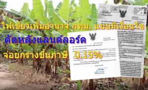 ปลัด มท.เวียนมติบอร์ดภาษีที่ดินฯ ไฟเขียวเพิ่มอำนาจ กทม.แบบมีเงื่อนไข จ่อยกร่างขึ้นภาษี 0.15% ดัดหลังแลนด์ลอร์ด
