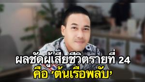 ชัดแล้วผลพิสูจน์ผู้เสียชีวิตรายที่ 24 จากเหตุเรือหลวงสุโขทัยอับปาง คือ “ต้นเรือพลับ”