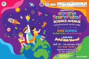 ชวนเที่ยวงาน “ถนนสายวิทยาศาสตร์” วันเด็กปี 66  ภายใต้แนวคิด “KIDS SCIENCE คิดส์สร้างโลก อย่างสร้างสรรค์”