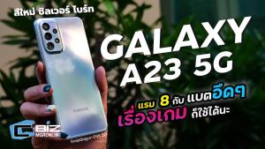 รีวิว Samsung Galaxy A23 5G สีใหม่สดใส สเปกไว้ใจได้