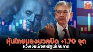 หุ้นไทยมองบวกปิด +1.70 จุด หวังเงินเฟ้อสหรัฐไม่เกินคาด