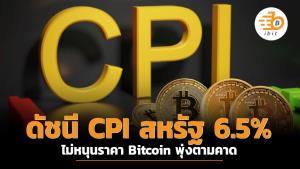 ดัชนี CPI สหรัฐ 6.5% ไม่หนุนราคา Bitcoin พุ่งตามคาด
