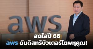 สรุปทิศทางธุรกิจในประเทศไทย "AWS" ปี 2566 ดันดิสทริบิวเตอร์โตกระฉูด