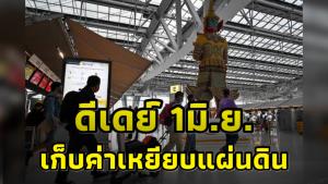 รมว.การท่องเที่ยวและกีฬาเผย เตรียมเก็บค่าเหยียบแผ่นดินต่างชาติ 300 บาท เริ่ม 1 มิ.ย. 66