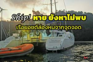 Ship! หายยังหาไม่พบ เรือยอชต์นักท่องเที่ยวล่องหนจากจุดจอดเรือหาดในหาน จ.ภูเก็ต