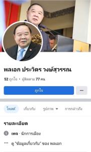 โทรโข่ง “บิ๊กป้อม” ลั่น เพจ “พลเอก ประวิตร วงษ์สุวรรณ์” โพสต์เปิดใจ เป็นเพจปลอม!! ก่อนกลับลำวุ่น ขออภัย เป็น “เพจจริง”