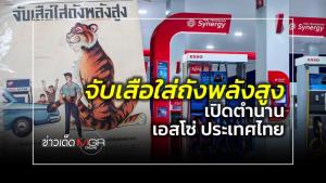 จับเสือใส่ถังพลังสูง เปิดตำนานเอสโซ่ ประเทศไทย : ข่าวเด็ดแมเนเจอร์