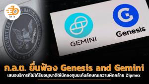 ก.ล.ต. ยื่นฟ้อง Genesis and Gemini เสนอบริการที่ไม่ได้รับอนุญาตแก่นักลงทุนอเมริกันลักษณะการทำความผิดคล้าย Zipmex