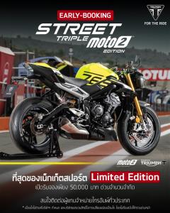 ไทรอัมพ์ เปิดจอง Street Triple 765 Moto2&amp;#8482; Edition รุ่นลิมิเต็ด ราคา 590,000 – 620,000 บาท  จำกัดเพียงสีละ 765 คันทั่วโลก