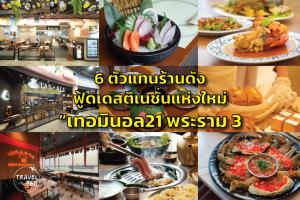 ตะลุย 6 ร้านอร่อยในศูนย์การค้าเทอร์มินอล21 พระราม3
