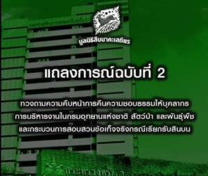 มูลนิธิสืบนาคะเสถียรทวงถามความคืบหน้ากระบวนการสอบสวนข้อเท็จจริงบุคลากรกรมอุทยานฯ เรียกรับสินบน