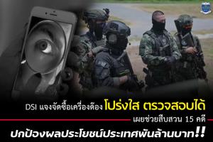 “ดีเอสไอ” แจงปมจัดซื้อเครื่องด๊อง ไม่มีการฮั้ว ตรวจสอบได้