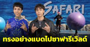 แก๊งวัยรุ่นฟันน้ำนมรอเลย เจ้าของเพลงทรงอย่างแบดไปโชว์ 1 เพลงที่ซาฟารีเวิลด์