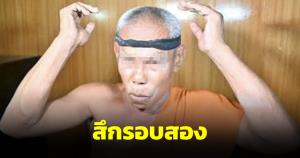 อดีตพระคาดหัวยอมถูกสึก พอๆ กับเจ้าอาวาสถูกปลดฟ้าแลบ หลังบวชอีกรอบแบบเพื่อนช่วยเพื่อน