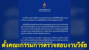ราชวิทยาลัยจุฬาภรณ์เร่งตรวจสอบงานวิจัย หลังพบบุคลากรเอี่ยวซื้อขายผลงาน