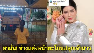 เป็นทุกอย่างให้เธอแล้ว! ช่างแต่งหน้าตะโกนปลุกเจ้าสาว ชาวเน็ตแซวสรุปได้แต่งไหม?