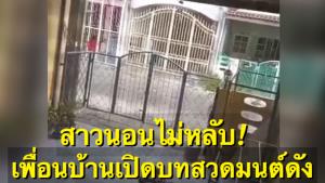สาวทุกข์ใจ! เพื่อนบ้านเปิดบทสวดมนต์เสียงดังทุกเช้า แจ้งศูนย์ดำรงธรรมแล้วแต่เรื่องยังเงียบ