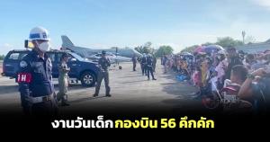 กองบิน 56 สงขลาคึกคัก! ผู้ปกครองพาลูกหลานไปเที่ยวงานวันเด็ก