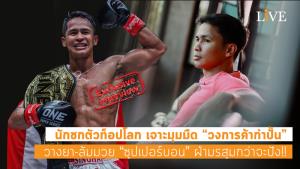 [คลิป] นักชกตัวท็อปโลก เจาะมุมมืด “วงการค้ากำปั้น” วางยา-ล้มมวย “ซุปเปอร์บอน” ฝ่ามรสุมกว่าจะปัง!!