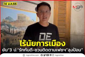 “ชัยวุฒิ” แจง จม. “ลุงป้อม” ถึง “ลุงตู่” ไร้นัยการเมือง ยัน “3 ป.” กลมเกลียวกันเหมือนเดิม