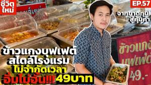 ข้าวแกงบุฟเฟต์จัดเต็ม!!! อิ่มไม่จำกัดเวลาตักได้ไม่อั้น ถูกและดีเพียงหัวละ 49 บาท : SMEs Manager