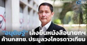 "อนุดิษฐ์" เล็งยื่นหนังสือนายกฯ ค้าน กสทช. ประมูลวงโคจรดาวเทียม