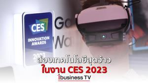 ส่องเทคโนโลยีสุดว้าว ในงาน CES 2023 : ibusinessTV