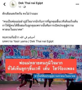 ดรามาสนั่น! เพจเด็กไทยในอียิปต์เตือน ปล่อยลูกเต้นเป็นการเปิดประตูสู่หายนะ ชาวเน็ตเตือนแยกแยะหน่อย