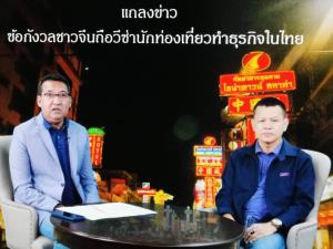 กรมพัฒน์ฯ ย้ำจีนขายอาหารเยาวราช ทำไม่ได้ ต้องขอก่อน คนไทยเป็นนอมินีให้ก็ผิด