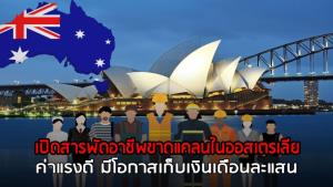 เปิดสารพัดอาชีพขาดแคลนในออสเตรเลีย ค่าแรงดี มีโอกาสเก็บเงินเดือนละแสน : MGR specialscoop
